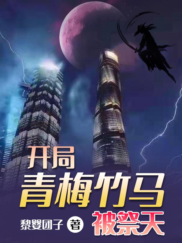 小说《开局青梅竹马被祭天》全文免费阅读