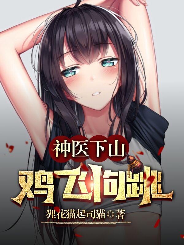 完整版《神医下山，鸡飞狗跳》txt下载