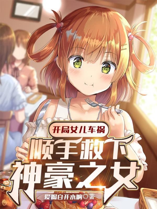 开局女儿车祸，顺手救下神豪之女苏赫小说免费阅读