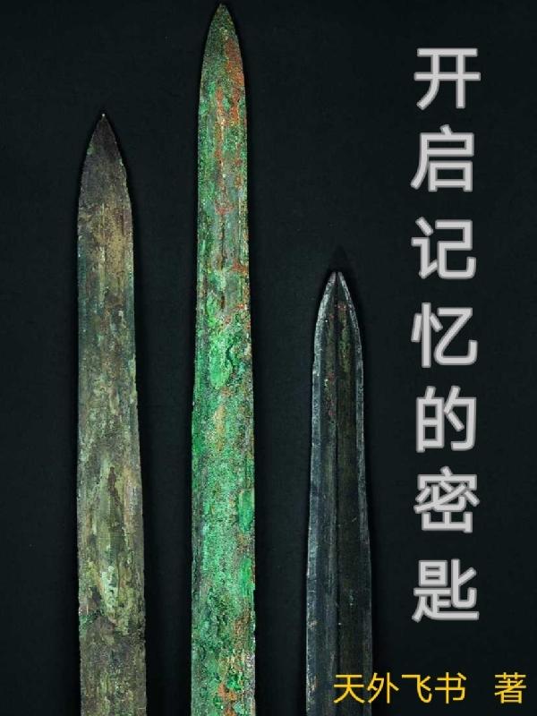 蒙毅曲风小说《开启记忆的密匙》在线阅读-优文网