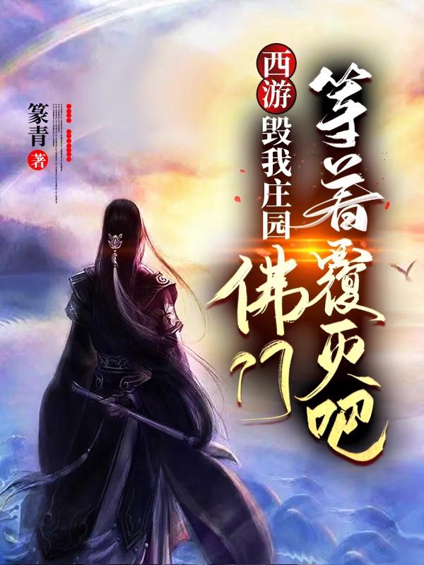 西游：毁我庄园，佛门等着覆灭吧（陆铭）在线免费阅读