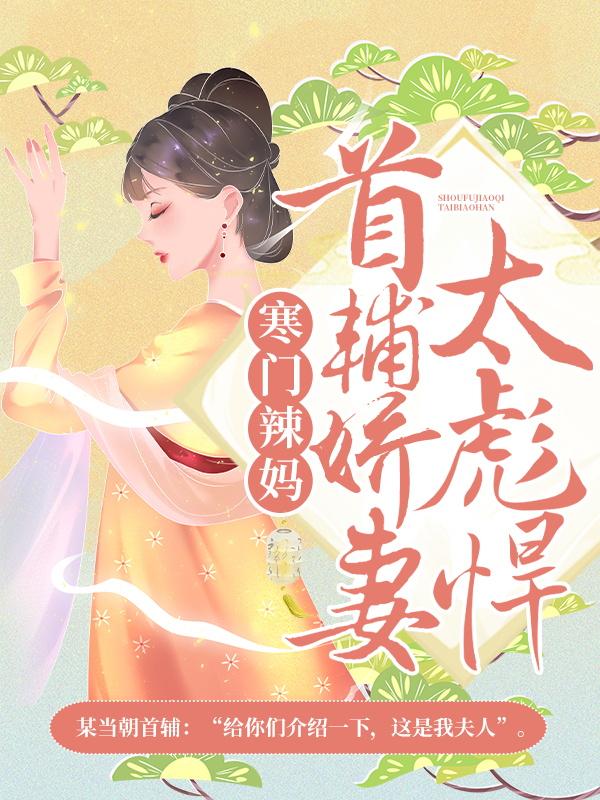 寒門辣媽：首輔嬌妻太彪悍