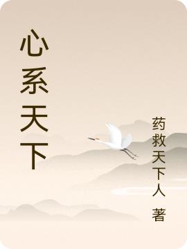 小说《心系天下》在线全文阅读