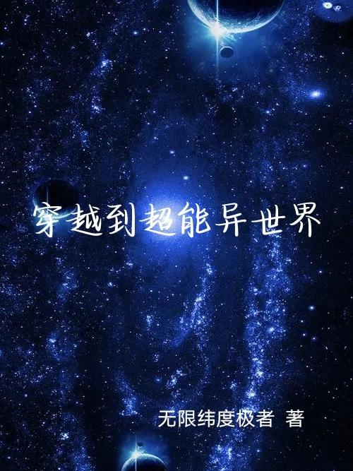 求穿越到超能异世界小说免费资源