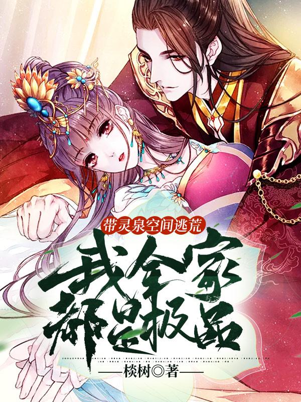 小说《带灵泉空间逃荒：我全家都是极品》在线全文阅读