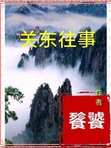 关东往事最新章节，关东往事免费阅读