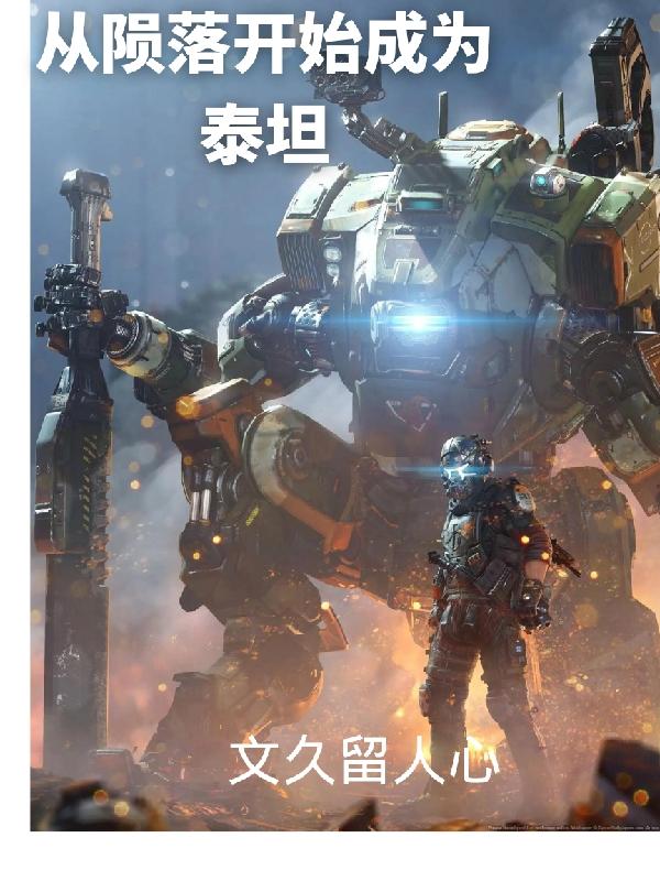从陨落开始成为泰坦文久留人心，从陨落开始成为泰坦小说免费阅读