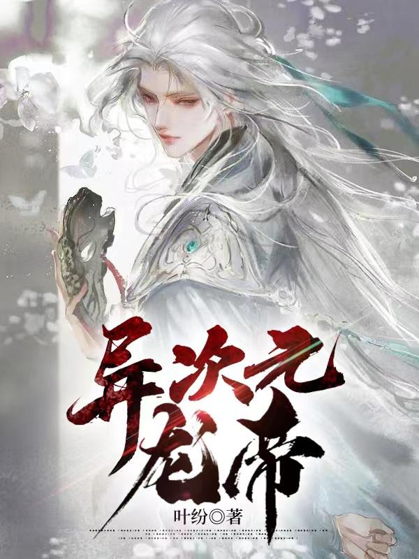 小说《异次元龙帝》在线全文阅读