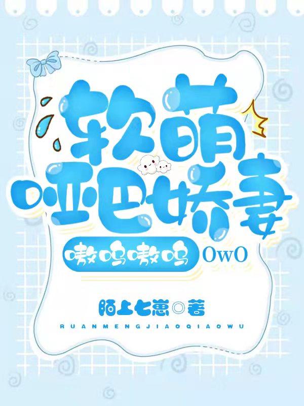 求软萌哑巴娇妻嗷呜嗷呜OwO小说免费资源