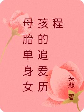 小说《母胎单身女孩的追爱历程》全文免费阅读