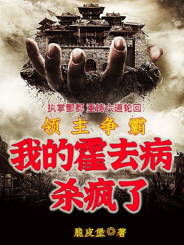 领主争霸，我的霍去病杀疯了最新章节，领主争霸，我的霍去病杀疯了免费阅读