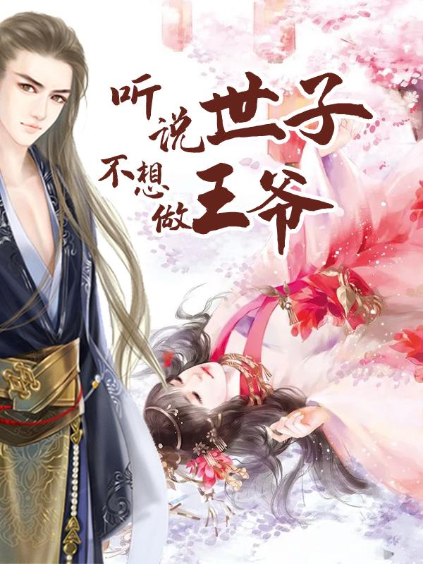 小说《听说世子不想做王爷》在线全文阅读