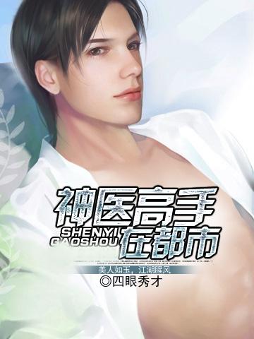 《神医高手在都市》小说大结局免费试读 沈天衣雪晴儿小说