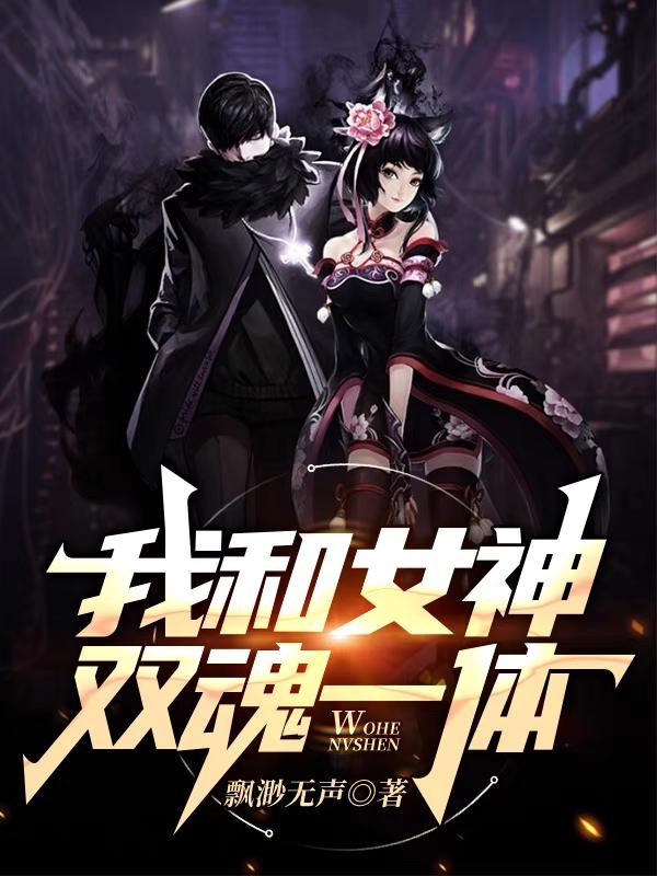 完整版《我和女神双魂一体》txt下载