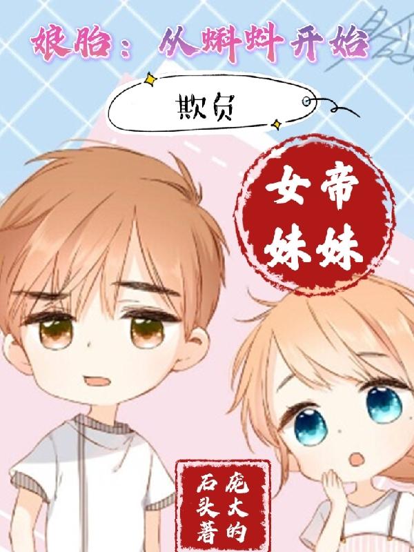 小说《娘胎：从蝌蚪开始欺负女帝妹妹》在线全文阅读