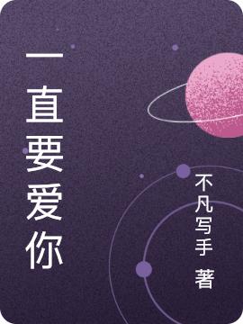 一直要爱你最新章节，一直要爱你免费阅读