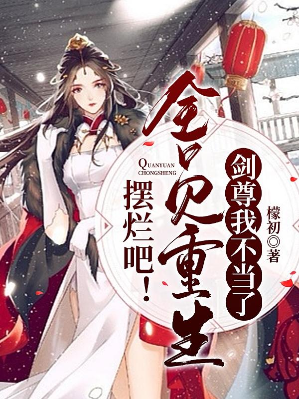摆烂吧！全员重生，剑尊我不当了最新章节，摆烂吧！全员重生，剑尊我不当了免费阅读-优文网