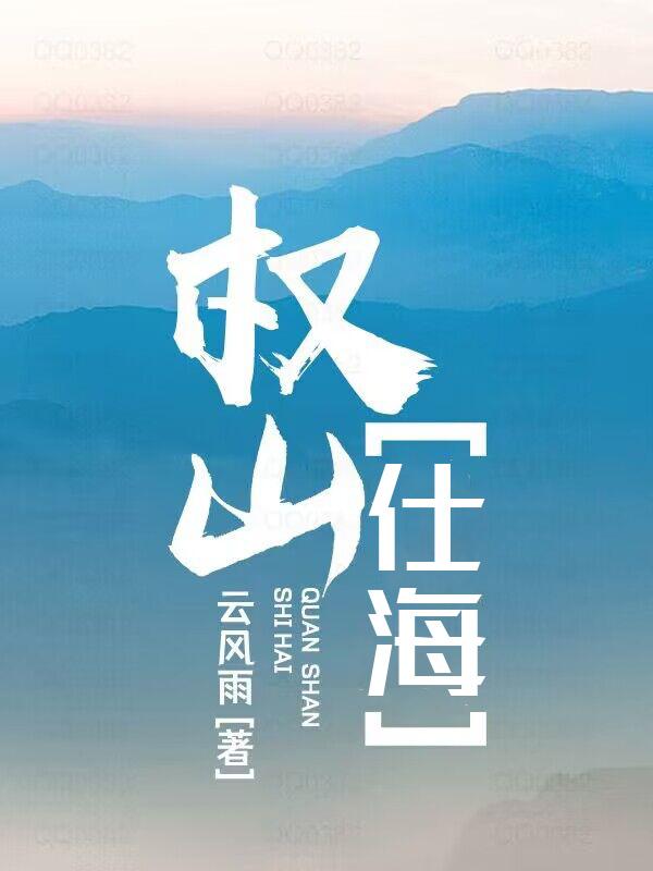 求权山仕海小说免费资源