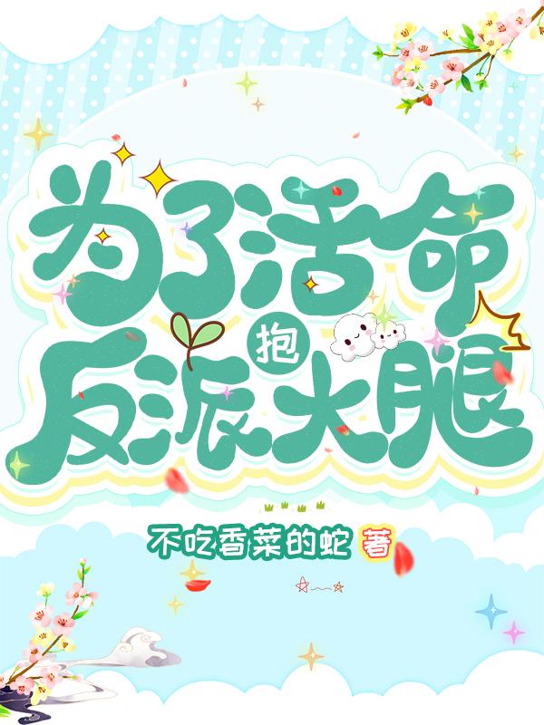 为了活命抱反派大腿（林阮阮林覃）在线免费阅读