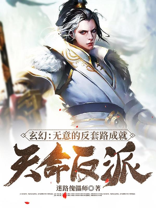 玄幻：无意的反套路成就天命反派最新章节，玄幻：无意的反套路成就天命反派免费阅读