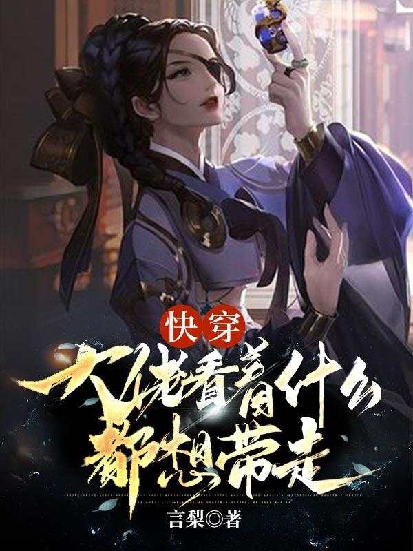 完整版《快穿：大佬看着什么都想带走》txt下载