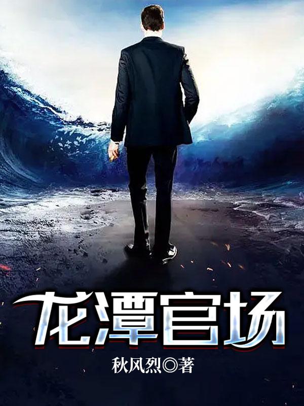 小说《龙潭官场》全文阅读