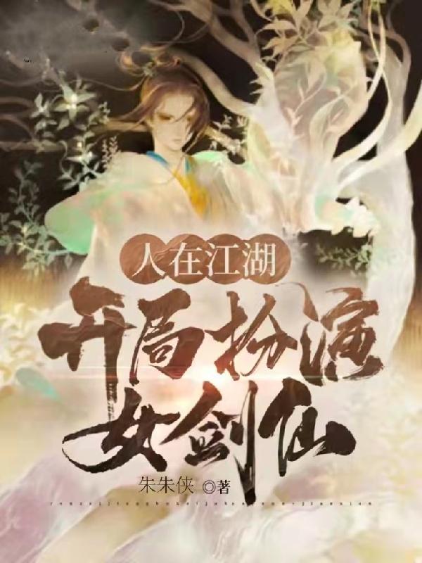 人在江湖：开局扮演女剑仙！最新章节，人在江湖：开局扮演女剑仙！免费阅读-优文网