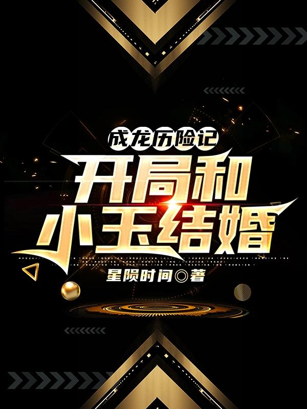 沐宇辰陈小玉小说在哪里可以看