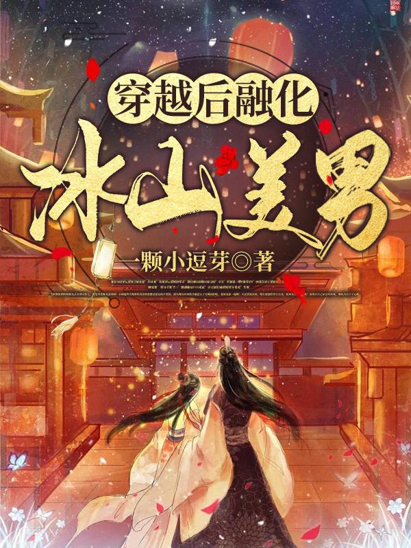 穿越后融化冰山美男（徐玥朱子慎）在线免费阅读