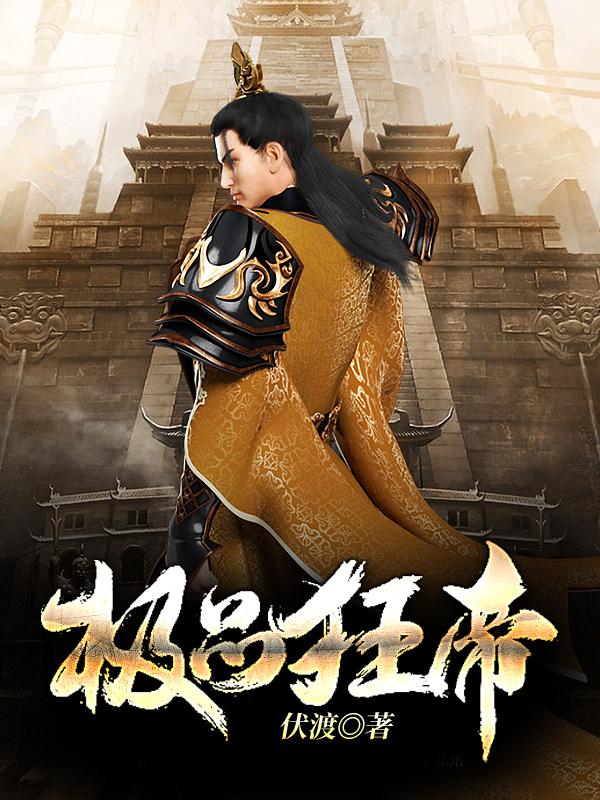 极品狂帝血凤杨青寒杨雄，极品狂帝全文在线阅读