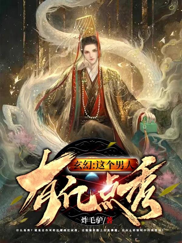 小说《玄幻：这个男人有亿点秀》全文免费阅读