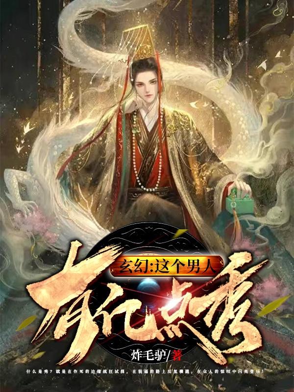 玄幻：这个男人有亿点秀（萧景天）在线免费阅读