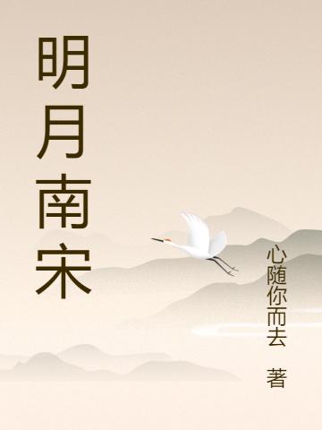 明月南宋赵禥萧灵灵小说免费阅读