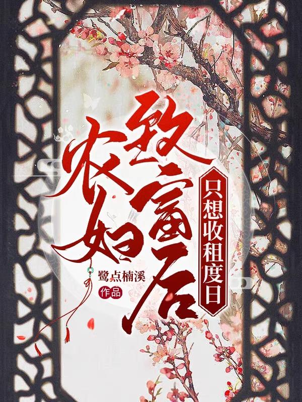 小说《农妇致富后只想收租度日》全文免费阅读