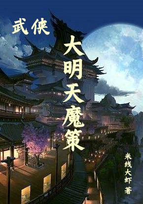 小说《武侠：大明天魔策》全文免费阅读