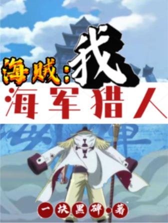 海贼：我，海军猎人林动小说免费阅读