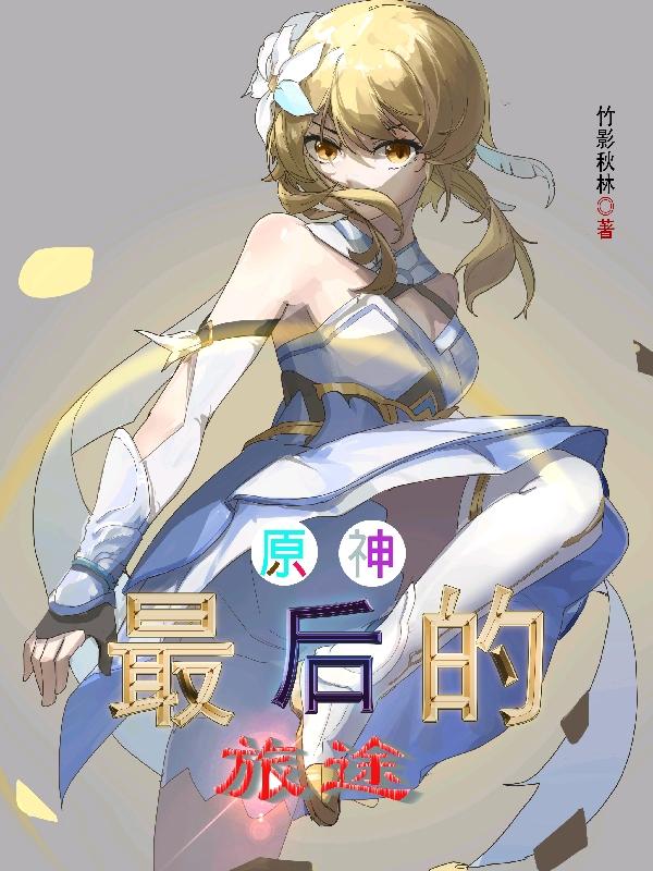 迎冬小说《原神：最后的旅途》在线阅读-有文学