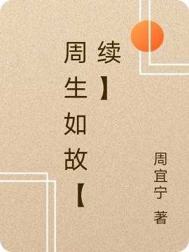 小说《周生如故【续】》在线全文阅读
