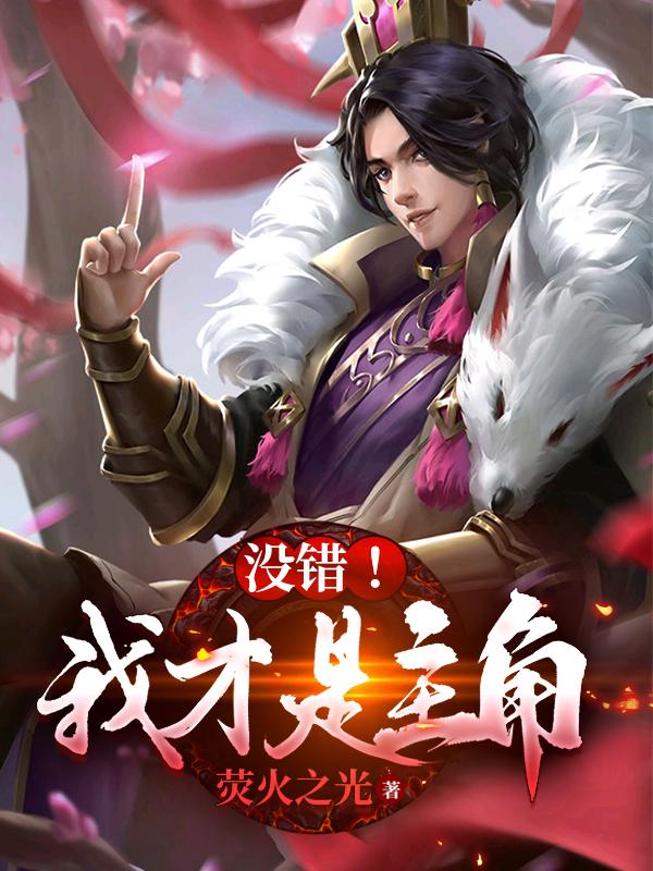 求没错！我才是主角小说免费资源