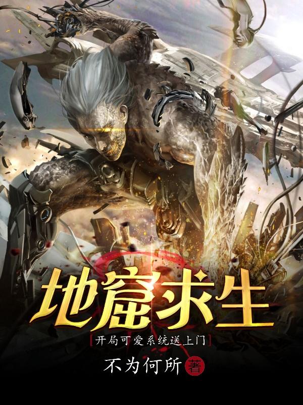 地窟求生：开局可爱系统送上门不为何所，地窟求生：开局可爱系统送上门小说免费阅读