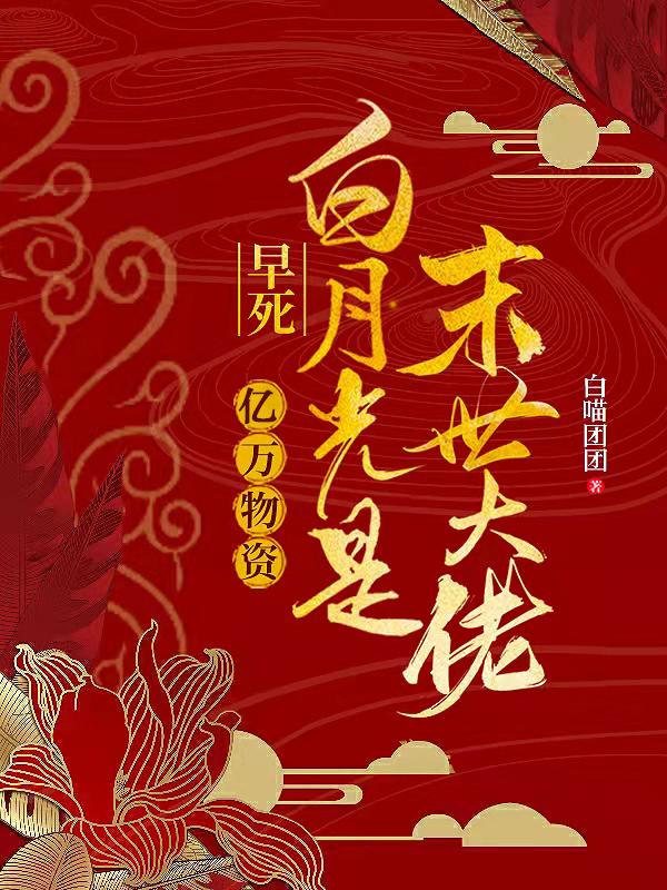 求亿万物资：早死白月光是末世大佬小说免费资源