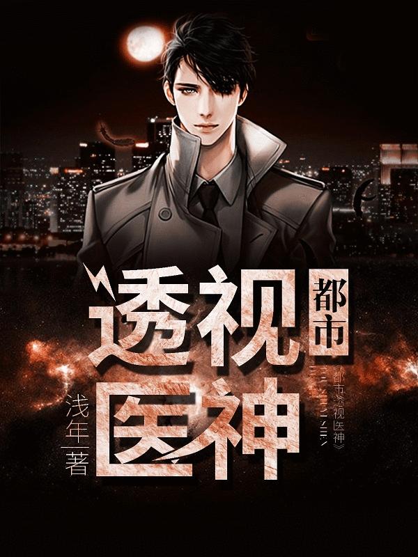 都市透视医神最新章节，都市透视医神全文在线阅读