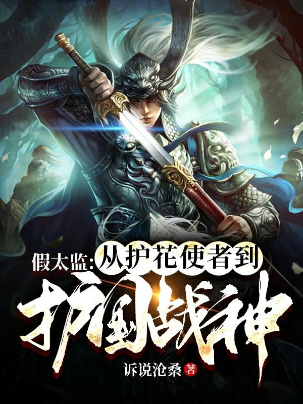 假太监：从护花使者到护国战神叶玄秦若曦小说免费阅读