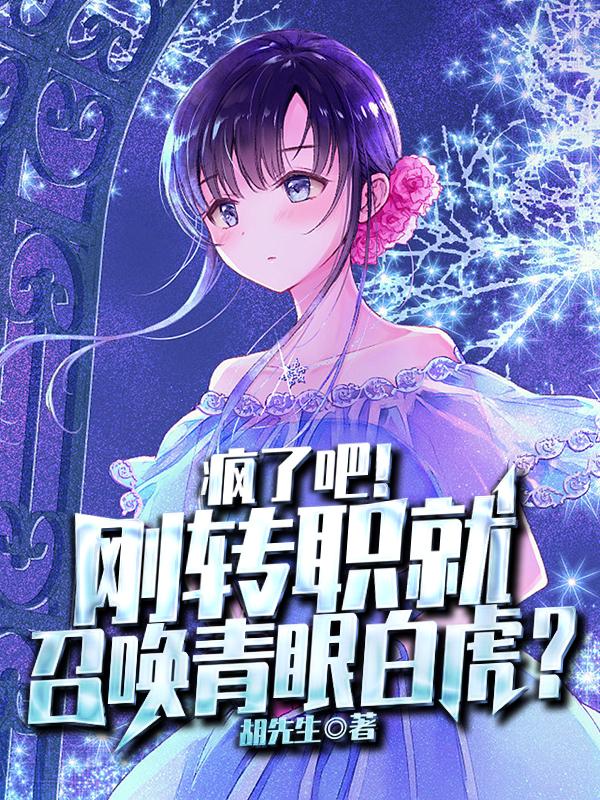 疯了吧！刚转职就召唤青眼白虎？全章节免费在线阅读，叶箫怪物完结版