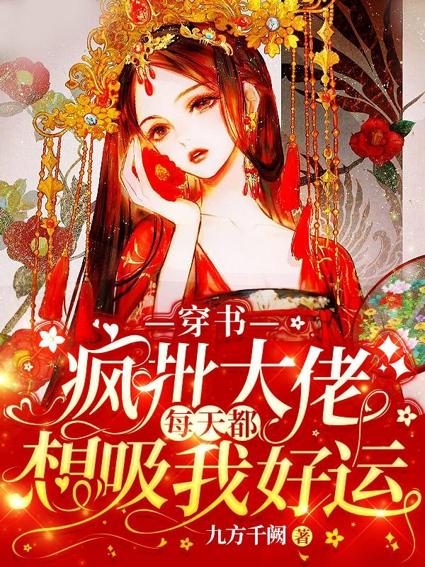 求穿书：疯批大佬每天都想吸我好运小说免费资源