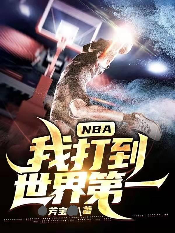 王良科比小说《NBA：我打到世界第一》在线阅读