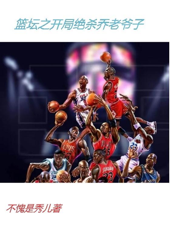 苏天小说《篮坛之开局绝杀乔老爷子》在线阅读
