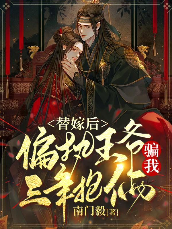 完整版《替嫁后，偏执王爷骗我三年抱俩》txt下载