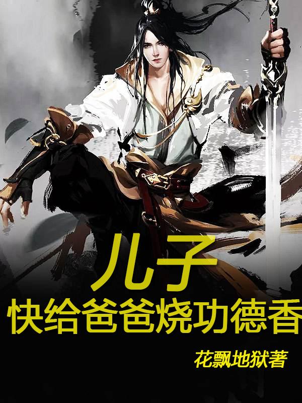 儿子，快给爸爸烧功德香陈宇小说免费阅读