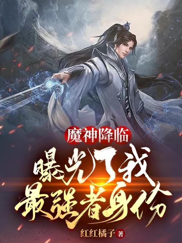陈轩慕容月小说《魔神降临，曝光了我最强者身份》在线阅读